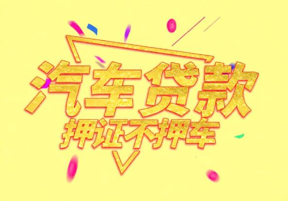中山民众空放公司|私人借钱|中山民众应急贷款